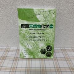 資源天然物化学のサムネイル