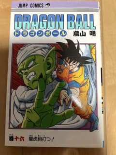 ドラゴンボール 16巻 初版 第1刷発行 希少（超美品） - メルカリ