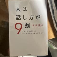 人は話し方が9割 永松茂久のサムネイル