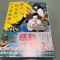 僕の知らない、いつかの君へのサムネイル