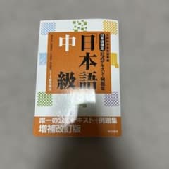 日本語検定公式テキスト・例題集 中級 増補改訂版のサムネイル