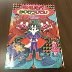 きえた!? かいけつゾロリ 原ゆたかのサムネイル