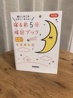 寝る前5分暗記ブック 小3 改訂版のサムネイル