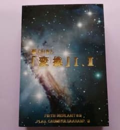 新 (SIN) 「変換」Ⅰ、Ⅱのサムネイル
