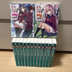 全巻/完結】ようこそ実力至上主義の教室へ1年生編 1〜11.5巻