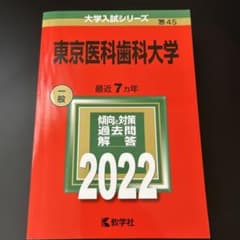 東京医科歯科大学 2022年版 大学入試シリーズ 教学社のサムネイル