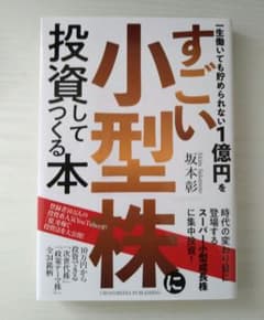 一生働いても貯められない1億円をすごい小型株に投資してつくる本のサムネイル