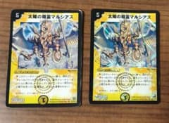 太陽の精霊マルシアス デュエルマスターズ 2枚セット