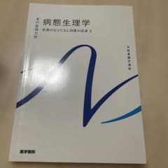 病態生理学2 系統看護学講座のサムネイル