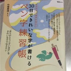 30日できれいな字が書けるペン字練習帳のサムネイル