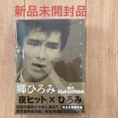 郷ひろみDVD BOX〈郷ひろみ IN 夜のヒットスタジオ限定盤6枚組