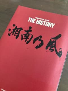 湘南乃風the history☆写真集☆本のサムネイル