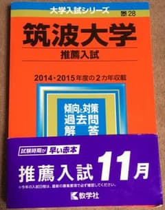 筑波大学 推薦入試 赤本のサムネイル