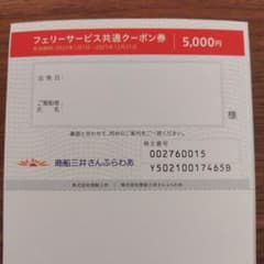 フェリーサービス共通クーポン券　5000円分のサムネイル
