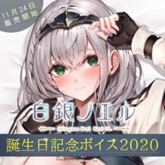 【直筆特典あり】白銀ノエル誕生日記念ボイス2020 ホロライブのサムネイル