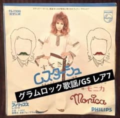Thumbnail of グラムロック　レア歌謡/モニカ/すてきなムスターシュ /ダンスのあとは