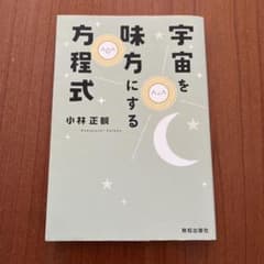 宇宙を味方にする方程式のサムネイル