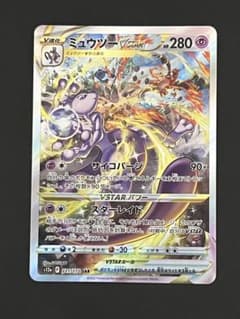 センターリング⭕️】ミュウツーVSTARSARVSTARユニバース221/172