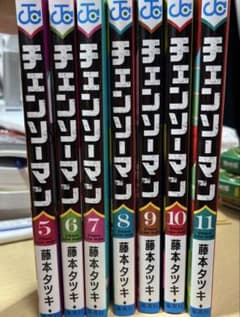 チェンソーマン 5巻〜11巻セット 藤本タツキのサムネイル