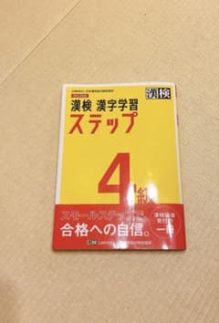 漢検 漢字学習 ステップ 4級のサムネイル