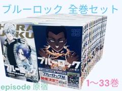 ブルーロック【1~33巻】 コミック】ブルーロック(33) 通常版 | アニメイト