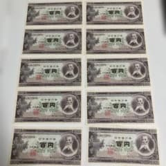 板垣退助 旧紙幣 百円札 ピン札連番 10枚セット 【極美品】 - メルカリ