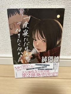 一度寝ただけの女に、なりたくなかった 純猥談のサムネイル