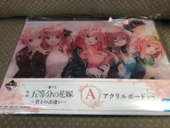 五等分の花嫁 1番くじ A賞 アクリルボードのサムネイル