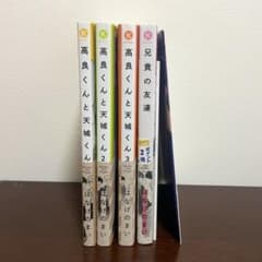 高良くんと天城くん1~3巻 ＋ 兄貴の友達1巻のサムネイル