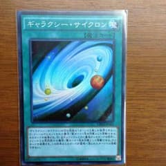 遊戯王 ギャラクシーサイクロンのサムネイル