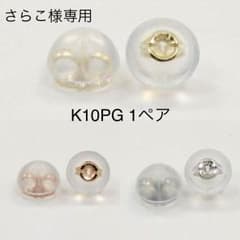 【さらこ様専用】K10PG 1ペア ピアスキャッチのサムネイル