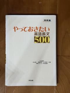 やっておきたい英語長文500 河合出版のサムネイル