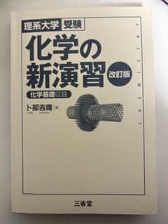 化学の新演習 改訂版のサムネイル