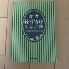 給食経営管理用語辞典 日本給食経営管理学会 監修のサムネイル