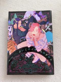 よいこのイキものずかん エンチチアンソロジー ボーイズラブ漫画のサムネイル