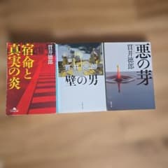 貫井徳郎 文庫本 3冊セットのサムネイル