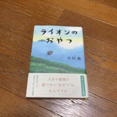ライオンのおやつのサムネイル