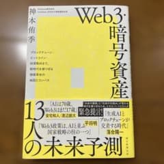 Web3・暗号資産 13人の未来予測 ブロックチェーン・ビットコイン・投資動向…のサムネイル