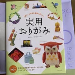 暮らしと四季を優雅に楽しむ 実用おりがみのサムネイル