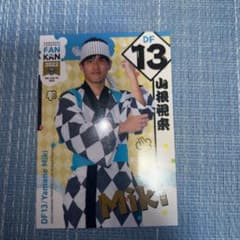 川崎フロンターレ ファン感トレカ 13 山根視来のサムネイル