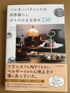 ベルギーパティシエの四季暮らし 日々の小さな幸せ250のサムネイル