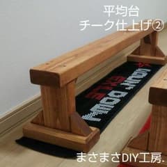 もっさん様専用商品② 平均台チーク仕上げ   リピーター割引200円のサムネイル