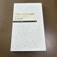 日本ってどんな国？ 本田由紀著のサムネイル