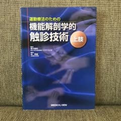 運動療法のための機能解剖学的触診技術 上肢のサムネイル
