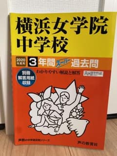 横浜女学院中学校 3年間スーパー過去問　2020年度用のサムネイル