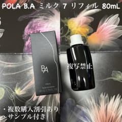 ☆新品☆POLA BA ミルク 7 リフィル 80mL - メルカリ