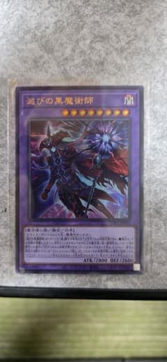 遊戯王 滅びの黒魔術師 ウルトラレアのサムネイル