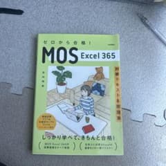 ゼロから合格！ MOS Excel 365 対策テキスト＆問題集のサムネイル