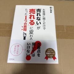 お客様に聞くだけで「売れない」が「売れる」に変わるたった1つの質問のサムネイル