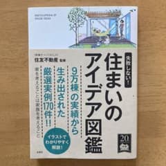 住まいのアイデア図鑑のサムネイル